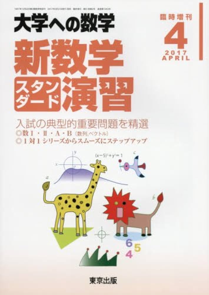 大学への数学スタンダード演習 2025年4月増刊 新数学スタンダード演習 - 東京出版の公式直販